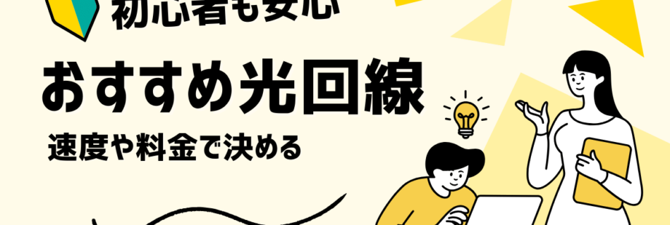 初心者も安心　おすすめ光回線