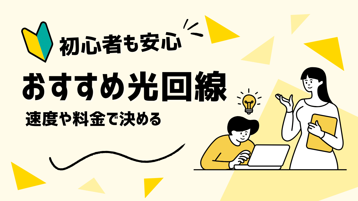 初心者も安心　おすすめ光回線