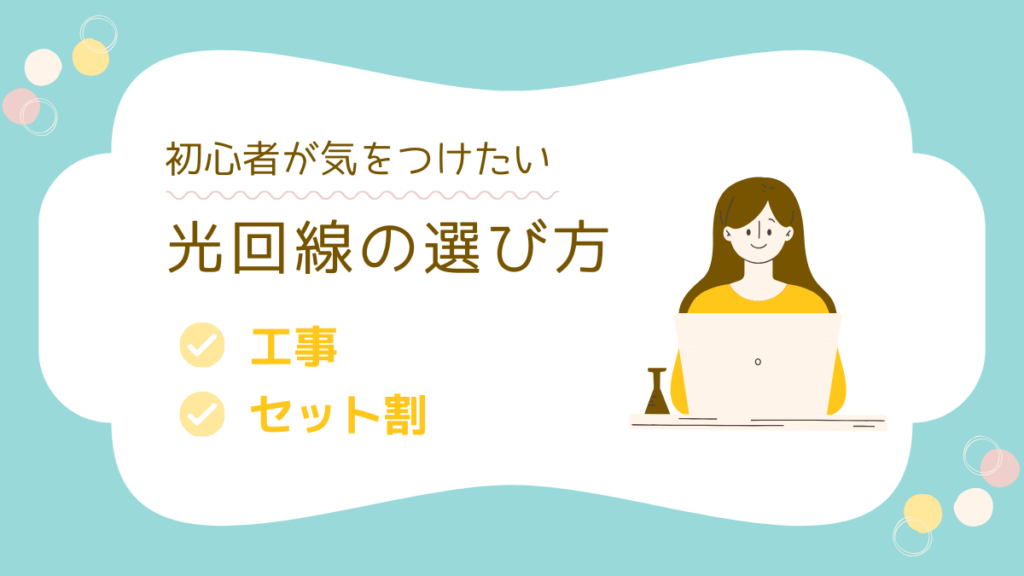 初心者が気をつけたい光回線の選び方